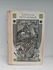 Петр Первый: Роман