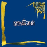 КРЕМАТОРИЙ: Легенды Русского Рока (Виниловая пластинка)