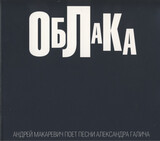 МАКАРЕВИЧ, АНДРЕЙ: Облака. Песни Александра Галича (Компакт-диск)