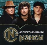 НЭНСИ: ВечерочкиНочки (Компакт-диск)