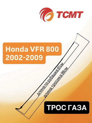 Трос газа обратный для Honda VFR 800 2002-2009 г.в.