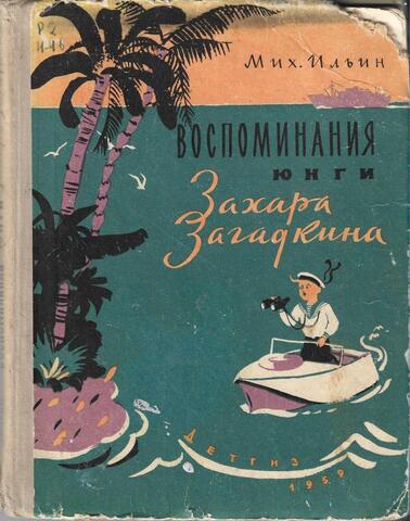 Воспоминания юнги Захара Загадкина