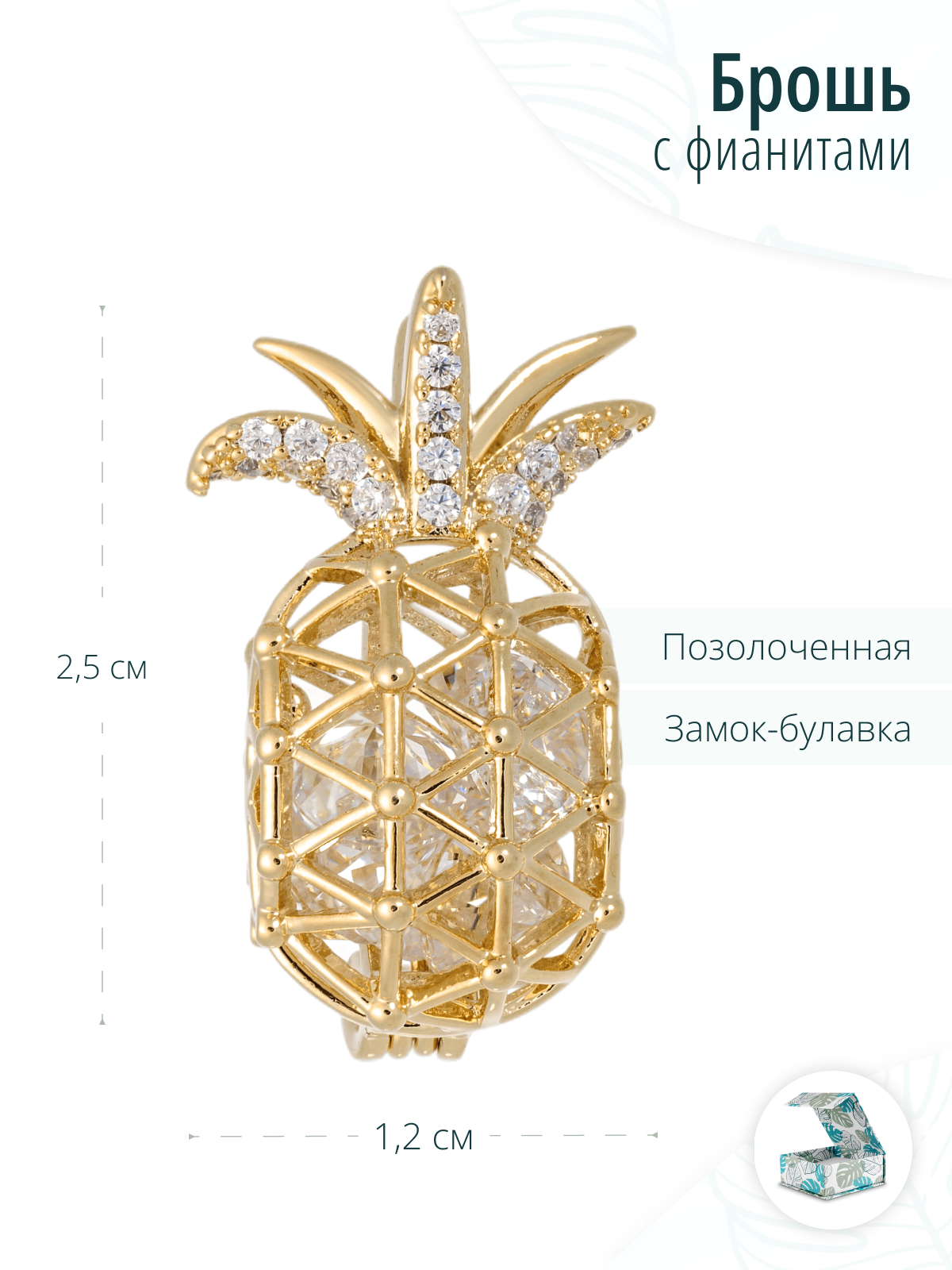 Золотистая брошь женская с фианитами Ананас
