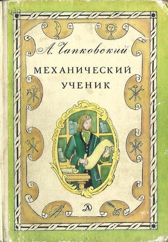 Механический ученик