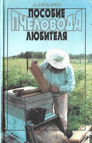 Пособие пчеловода-любителя