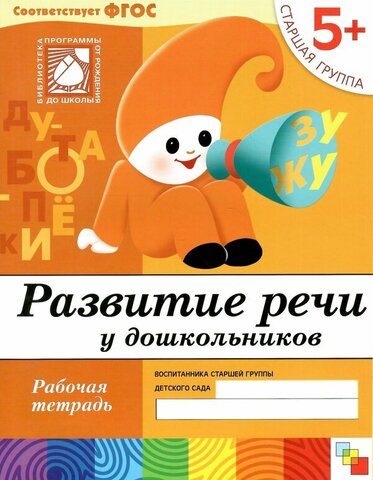 МозаикаС/РабТет/Развитие речи у дошкольников. 5+ Старшая группа/