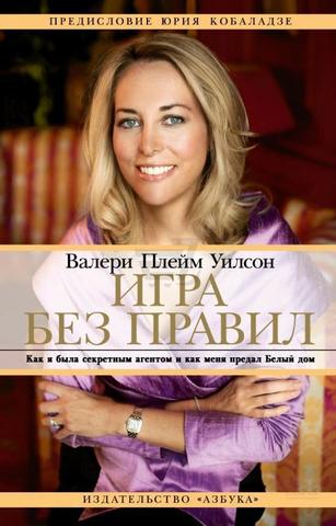 Игра без правил. Как я была секретным агентом и как меня предал Белый дом.