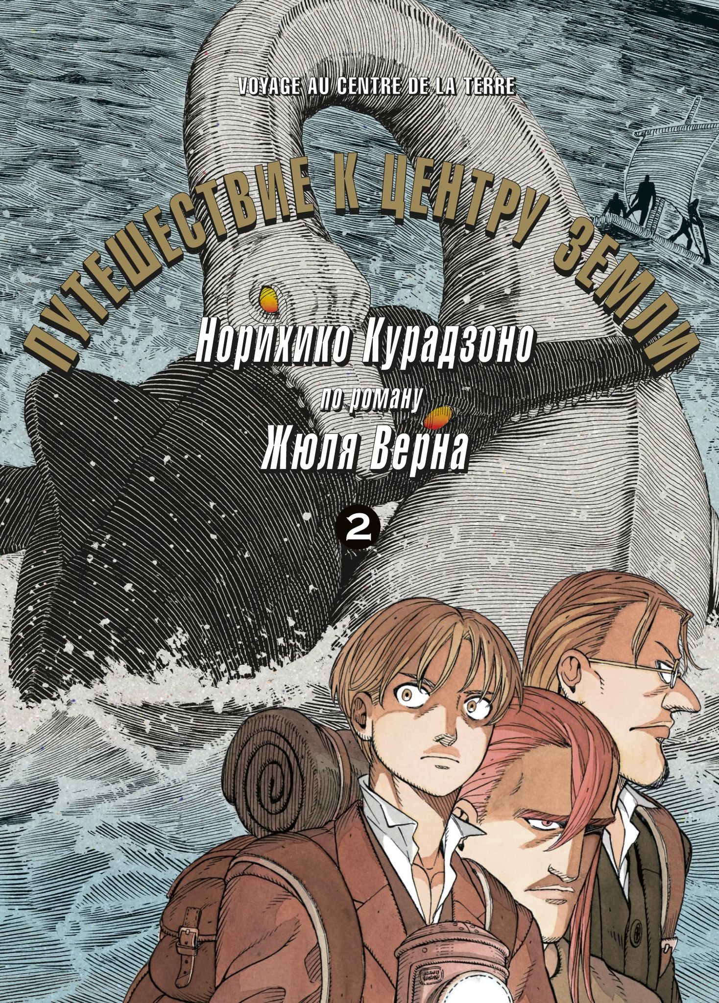 Путешествие к центру земли. Том 2 – купить по выгодной цене |  Интернет-магазин комиксов 28oi.ru