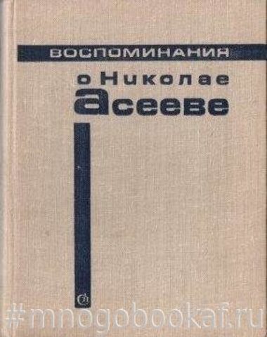 Воспоминания о Николае Асееве