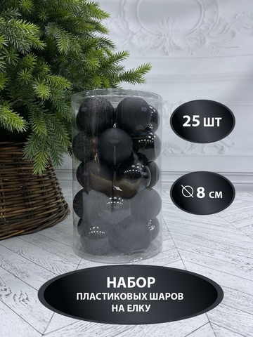 Набор шаров 25шт 8см House of Seasons черный