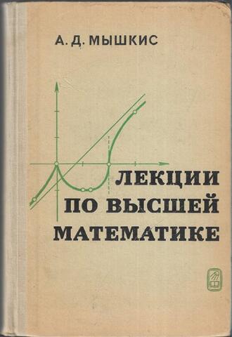 Лекции по высшей математике