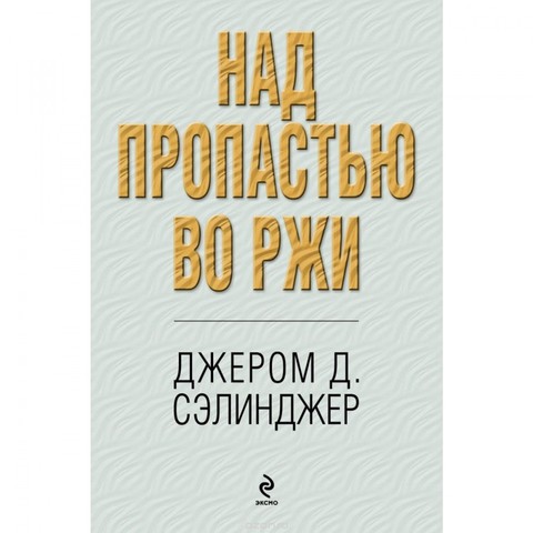 Над пропастью во ржи