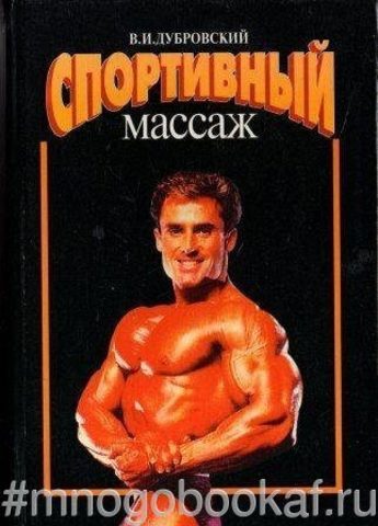 Спортивный массаж