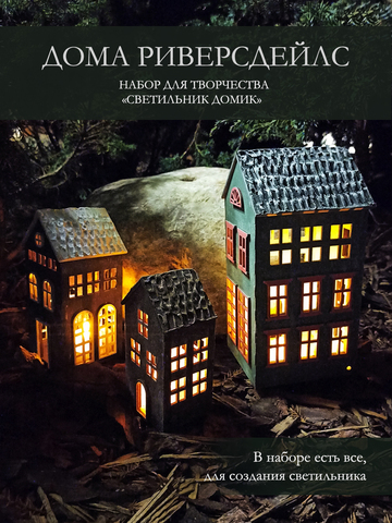 Набор для творчества домик-светильник "Дома Риверсдейлс". Детали