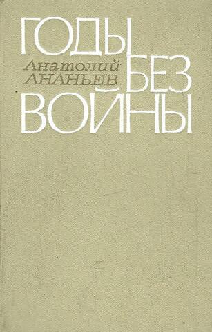 Годы без войны
