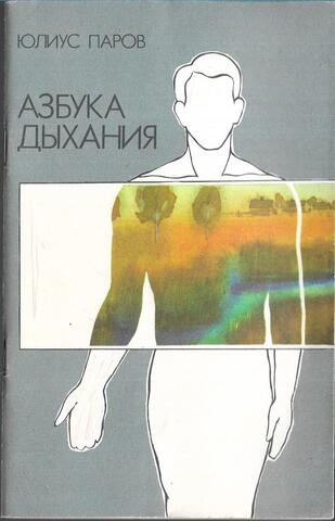 Азбука дыхания
