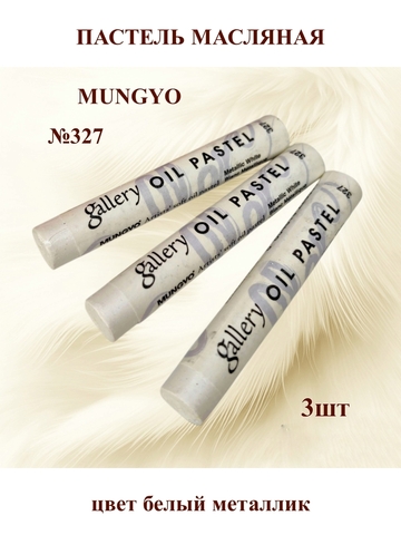 Пастель масляная MUNGYO №327 (3шт)