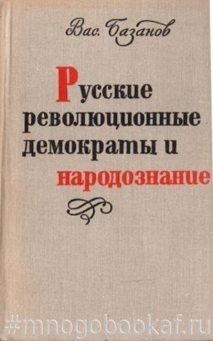 Русские революционные демократы и народознание