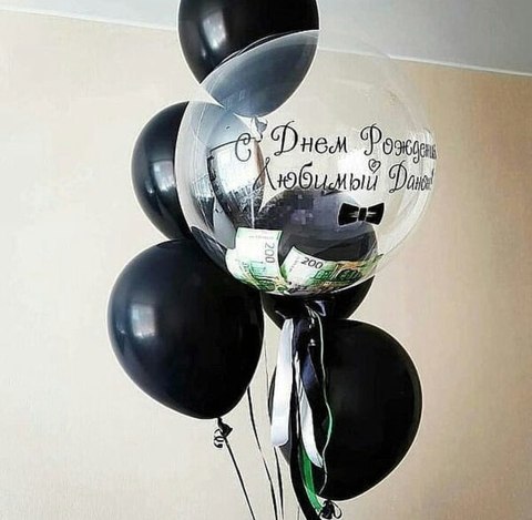 воздушные шары для мужчины, шары для него, шары на день рождения, прозрачный шар с деньгами, прозрачный шар с текстом