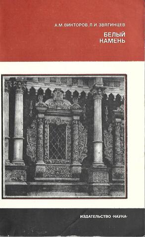 Белый камень