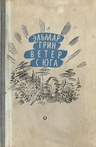 Ветер с юга