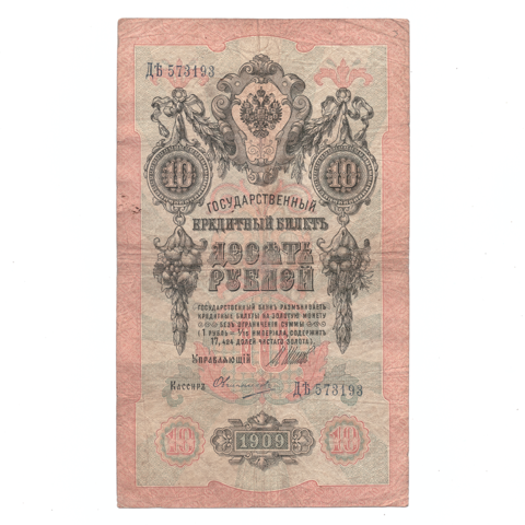 10 рублей 1909 Кассир Овчинников (не частая) VG