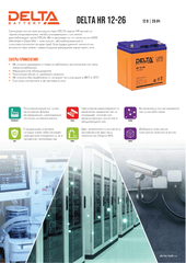 Аккумуляторная батарея DELTA BATTERY HR 12-26