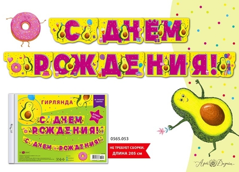 "Гирлянда праздничная на люверсах "С днем рождения" Авокадо