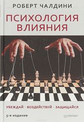 Психология влияния. Убеждай, воздействуй, защищайся