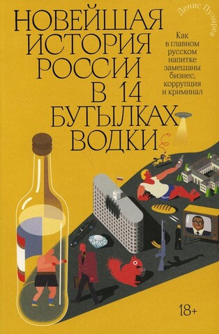 Новейшая история России в 14 бутылках водки | Денис Пузырев