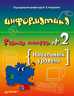 Информатика. Рабочая тетрадь № 2. Начальный уровень вохмина л осипова и русский класс рабочая тетрадь начальный уровень