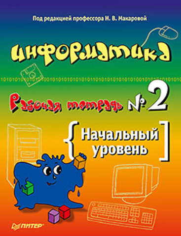 Информатика. Рабочая тетрадь № 2. Начальный уровень