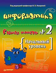 Информатика. Рабочая тетрадь № 2. Начальный уровень