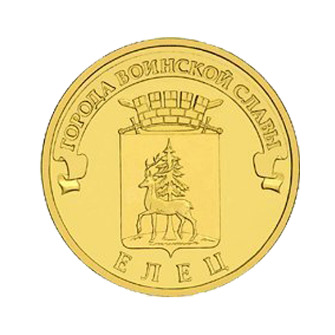 10 рублей Елец (ГВС) 2011 г. (UNC)