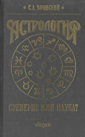 Астрология: суеверие или наука?