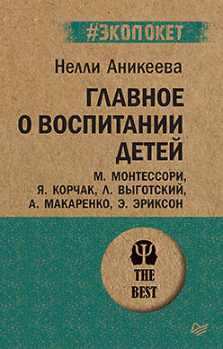 Главное о воспитании детей. М. Монтессори, Я. Корчак, Л. Выготский, А. Макаренко, Э. Эриксон (#экопокет) аникеева н главное о воспитании детей м монтессори я корчак л выготский а макаренко э эриксон