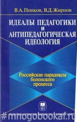 Идеалы педагогики и антипедагогическая идеология: Российские парадоксы болонского процесса