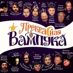 Сборник / Женя Глюкк: Прекрасная Вампука (CD)