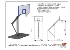 Стойка баскетбольная ARMS ARMS081