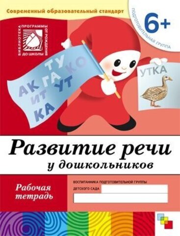 МозаикаС/РабТет/Развитие речи у дошкольников. 6+ Подготовительная группа/