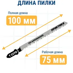 Пилки для лобзика по алюминию ПРАКТИКА тип T227D 100 х 75 мм, криволинейный рез, HSS (2шт. (034-557)