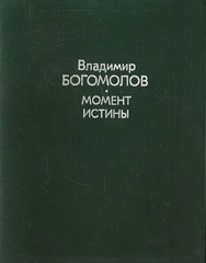 Момент истины