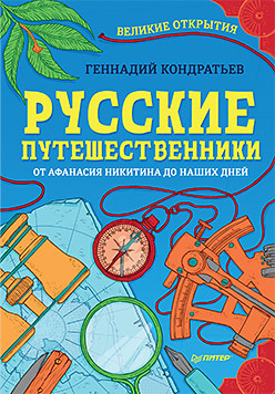 Русские путешественники. Великие открытия борсук олег анатольевич великие открытия земли