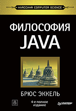 Философия Java. 4-е полное изд. гид java разработчика проектно ориентированный подход