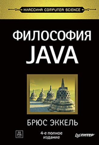 Философия Java. 4-е полное изд.