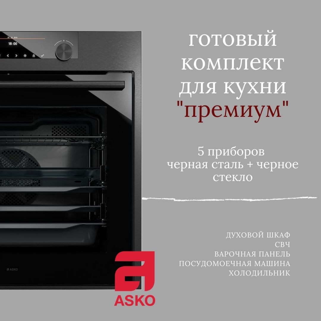 Комплект техники Asko из 5 приборов 