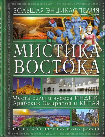 Мистика Востока. Большая энциклопедия