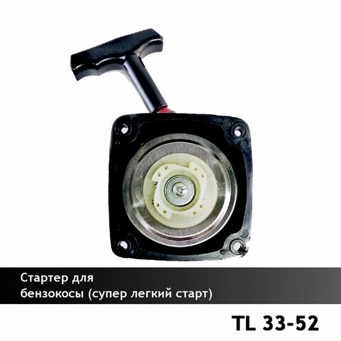 Стартер для китайской бензокосы 33-52 см3 (супер легкий старт), VEBEX