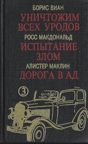 Уничтожим всех уродов. Испытание злом. Дорога в ад