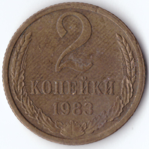 2 копейки 1983 VF